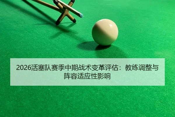 huo-sai-dui-sai-ji-zhong-qi-zhan-shu-bian-ge-ping-gu-jiao-lian-tiao-zheng-yu-zhen-rong-shi-ying-xing-ying-xiang-2-822.jpg