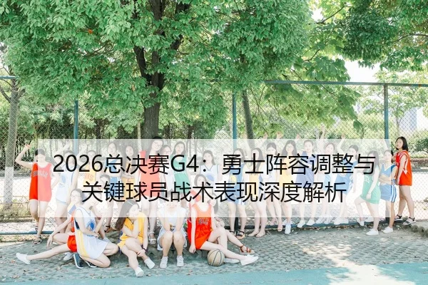 zong-jue-sai-yong-shi-zhen-rong-tiao-zheng-yu-guan-jian-qiu-yuan-zhan-shu-biao-xian-shen-du-jie-xi-2-792.jpg